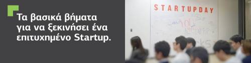 Τα βασικά βήματα για να στήσετε ένα επιτυχημένο Startup! 